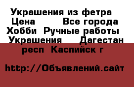 Украшения из фетра › Цена ­ 25 - Все города Хобби. Ручные работы » Украшения   . Дагестан респ.,Каспийск г.